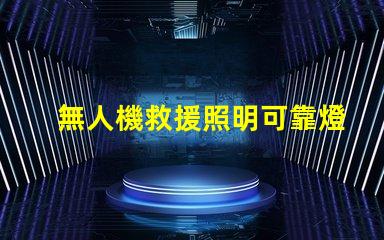 無人機救援照明可靠燈珠, 提升救援成功率